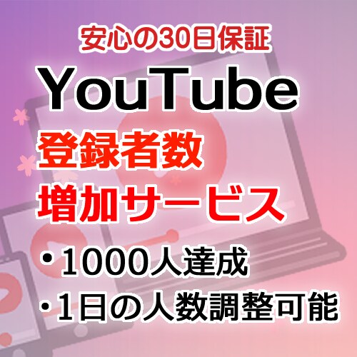 保証！YouTube【登録者数】を増やします ゆっくり、早く可能！/収益化へ/減少保証で超安心◎ イメージ1