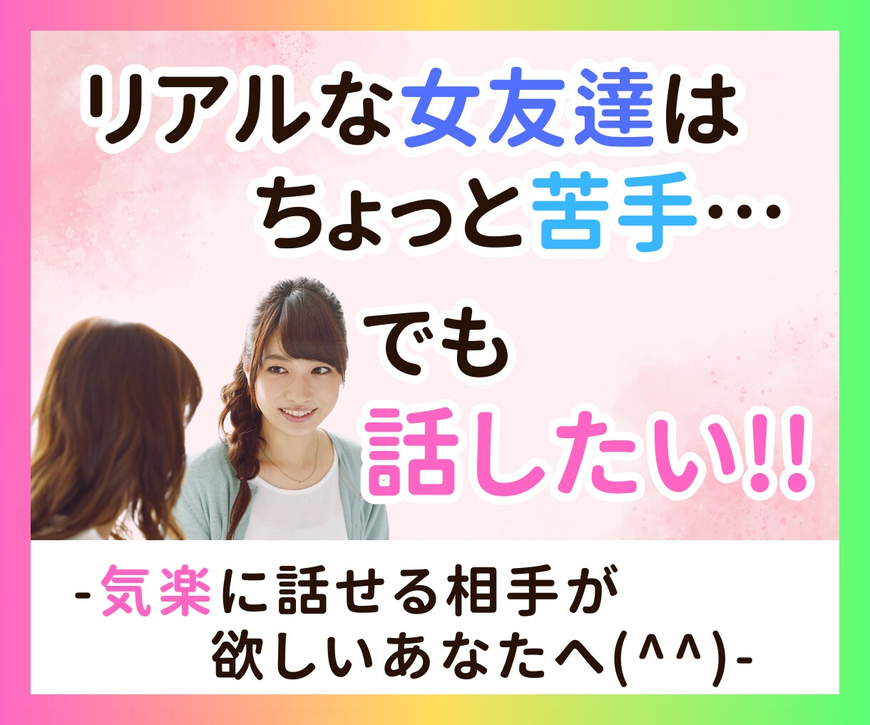 リアルな女友達付き合いが苦手な方へ★お話聞きます 気を遣わない・比べない・疲れない女友達♪ イメージ1