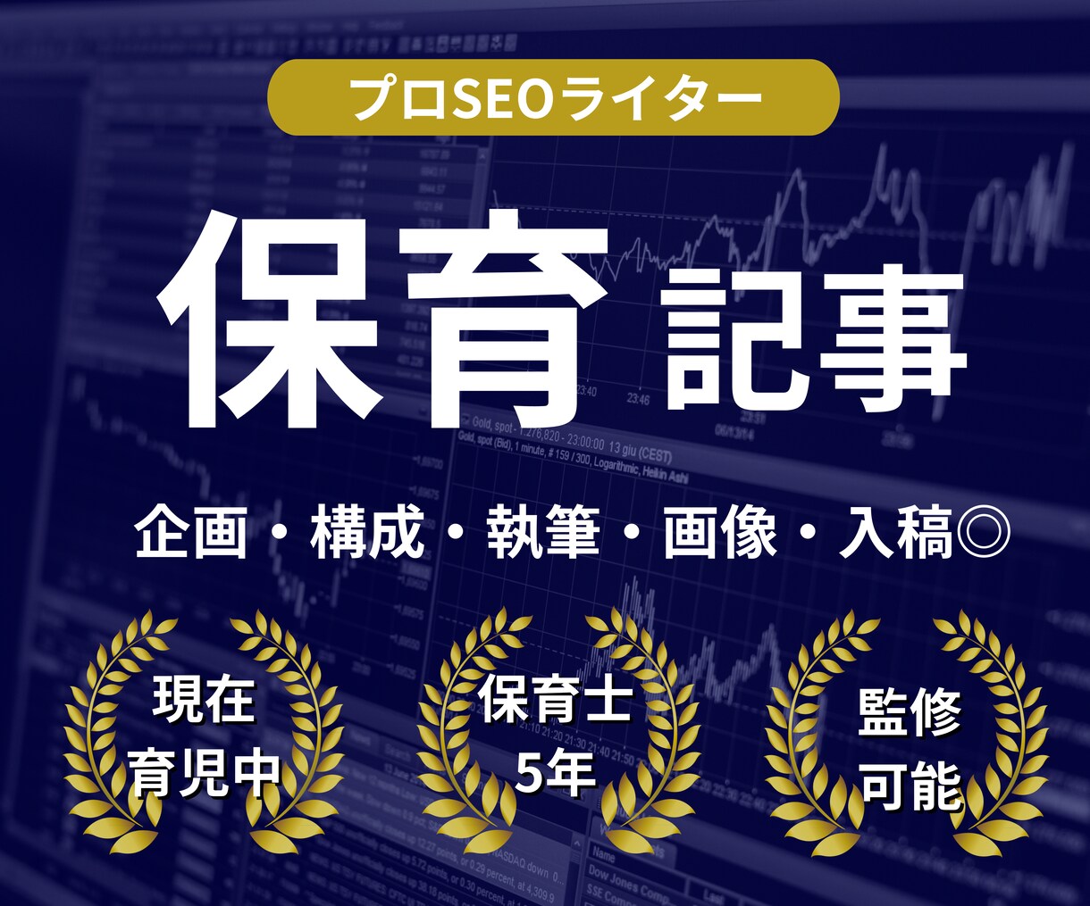 元保育士/育児中ママがSEO記事を作成します 企画/構成/執筆/画像選定/図解作成/WordPress入稿 イメージ1