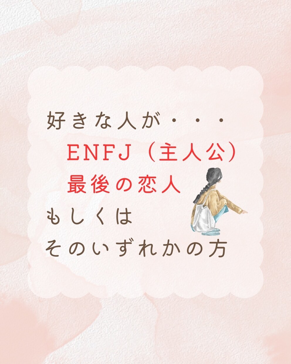 ENFJ × 最後の恋人 攻略法をお伝えします 超ピンポイント！ 恋愛/相談/男性/女性 イメージ2