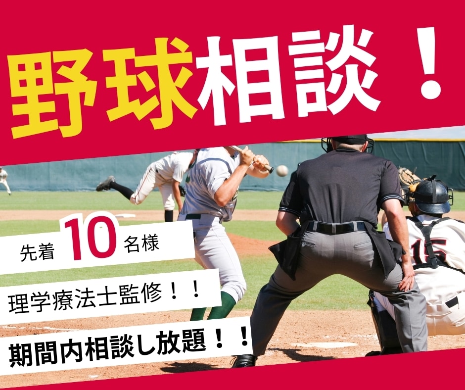 プロ選手対応理学療法士が野球の悩み相談を受付ます あなたの「うまくなりたい」を本気で支えます イメージ1
