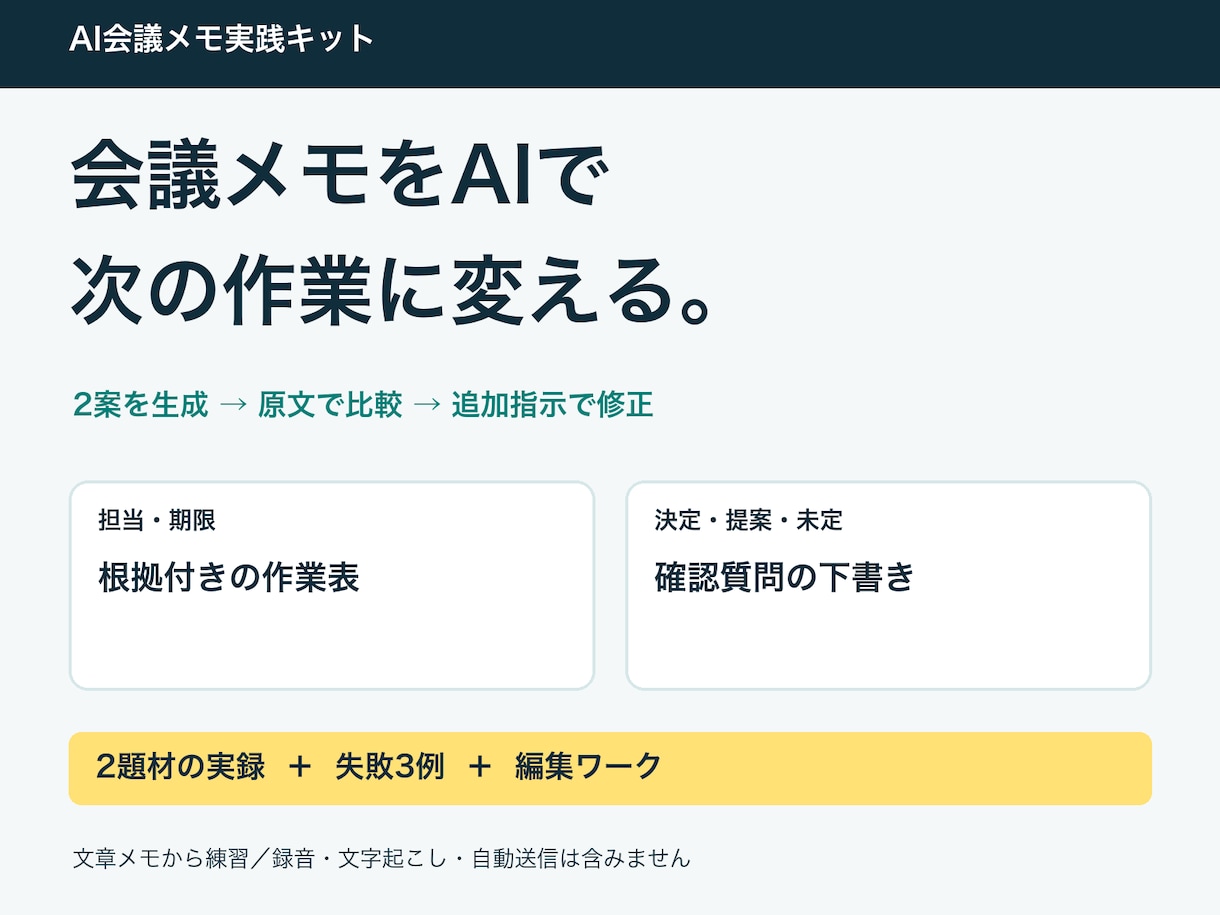 AIで会議メモを作業表にする教材を届けます 提案と決定を分ける｜2題材の実録と編集ワーク イメージ1