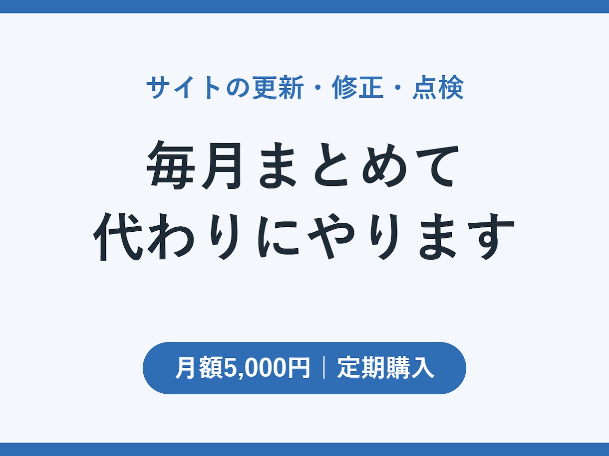 貴社のサイトの更新・修正・点検を毎月代行します 更新したいのに手が回らない、をなくします イメージ1
