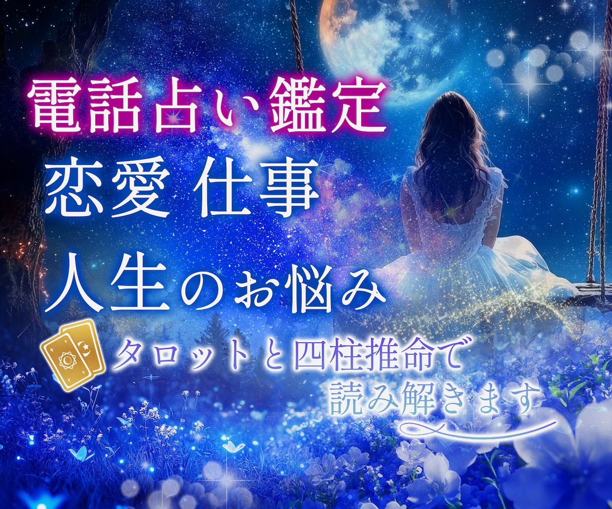 恋愛相談 お相手のお気持ちと今後の展開を伝えます お相手との明るい未来のため！お相手の気持ち深い所まで視ます イメージ1