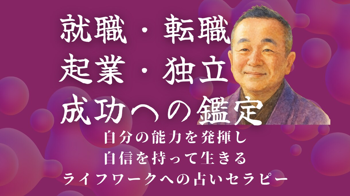 現役の占い整体サロン経営者が就職・転職を占います その仕事で大丈夫？歴18年のセラピストが才能・資質・適性鑑定 イメージ2