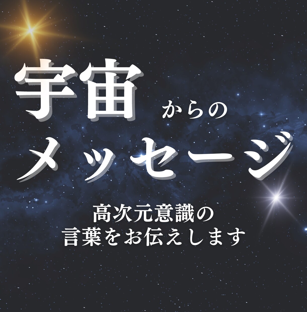 宇宙があなたへ伝えたいメッセージをお届します 宇宙の根源に存在している存在にアクセスし言葉をお伝えします イメージ1