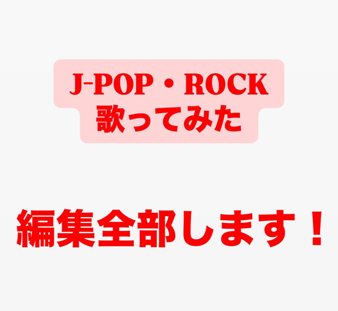 楽曲編集全部します オリジナルの楽曲から弾いてみた系の音源まで幅広く！ イメージ1
