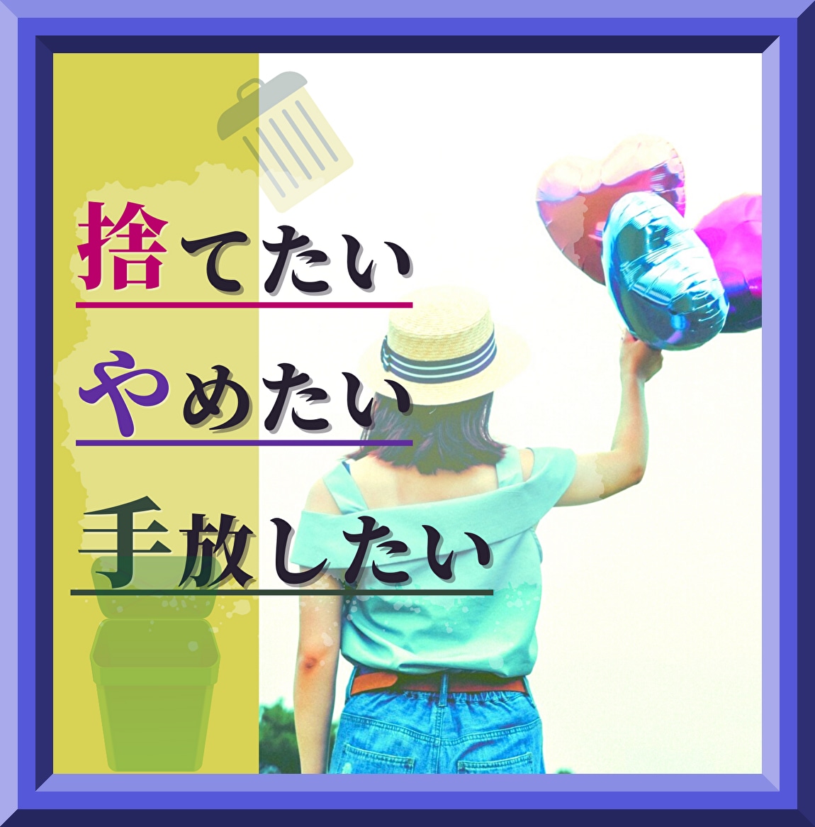 手放す勇気☀️あなたの「やめたい」を後押しします 心、物、習慣、関係、過去★しがらみや執着を捨てる整理時間✨ イメージ1
