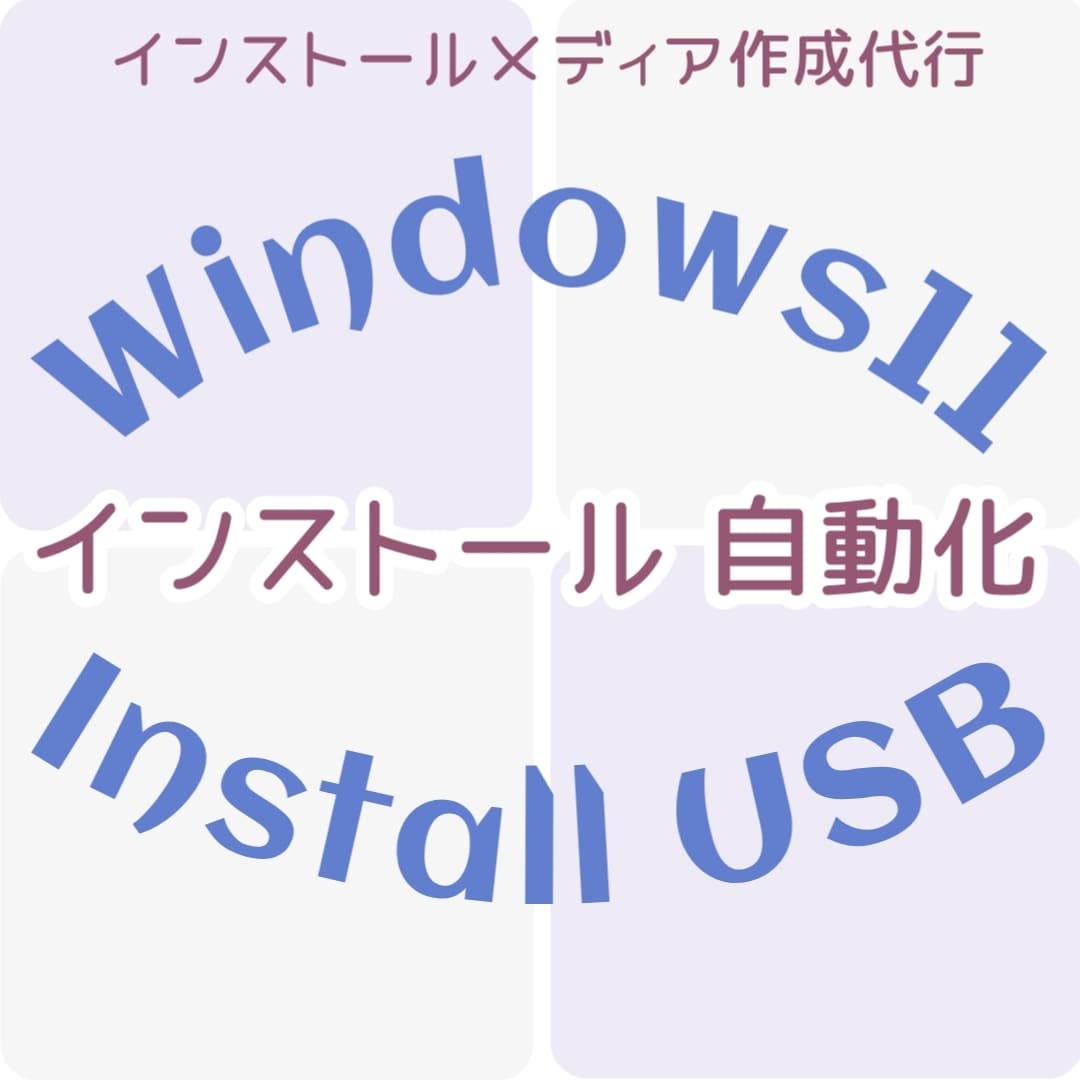 Windows11インストール自動化します 無人インストールでセットアップが楽になるリカバリUSB イメージ1