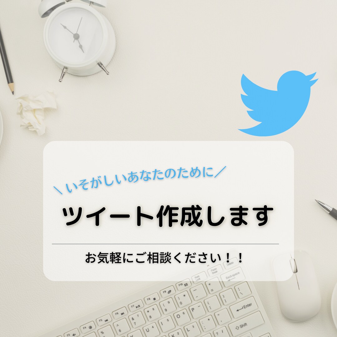 あなたの代わりにツイート作成します 【3月末まで限定価格】まずは10記事試してみませんか イメージ1