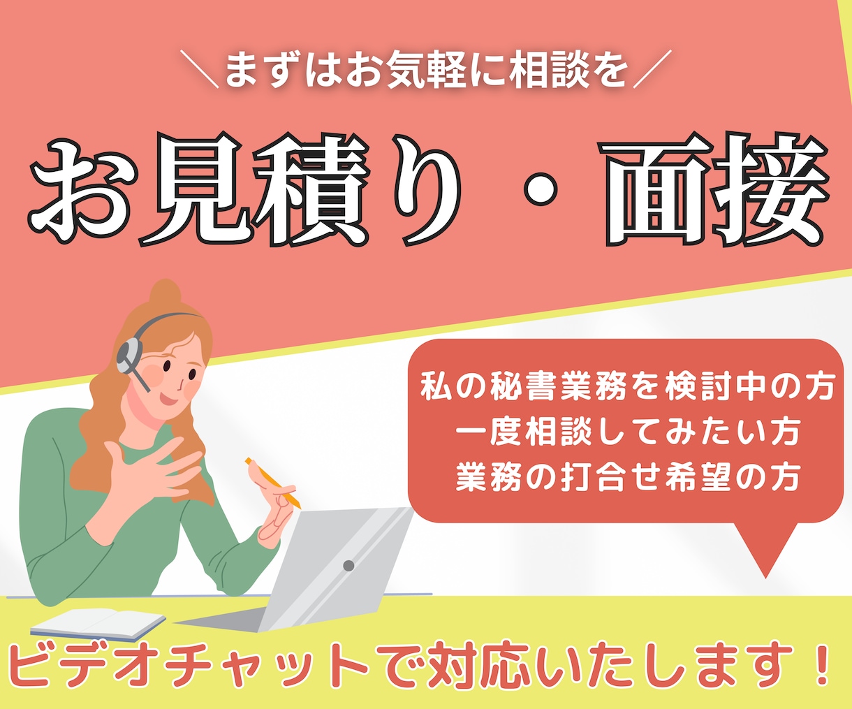お見積り・面接に対応します オンライン秘書のサービス購入予定者さま専用! イメージ1