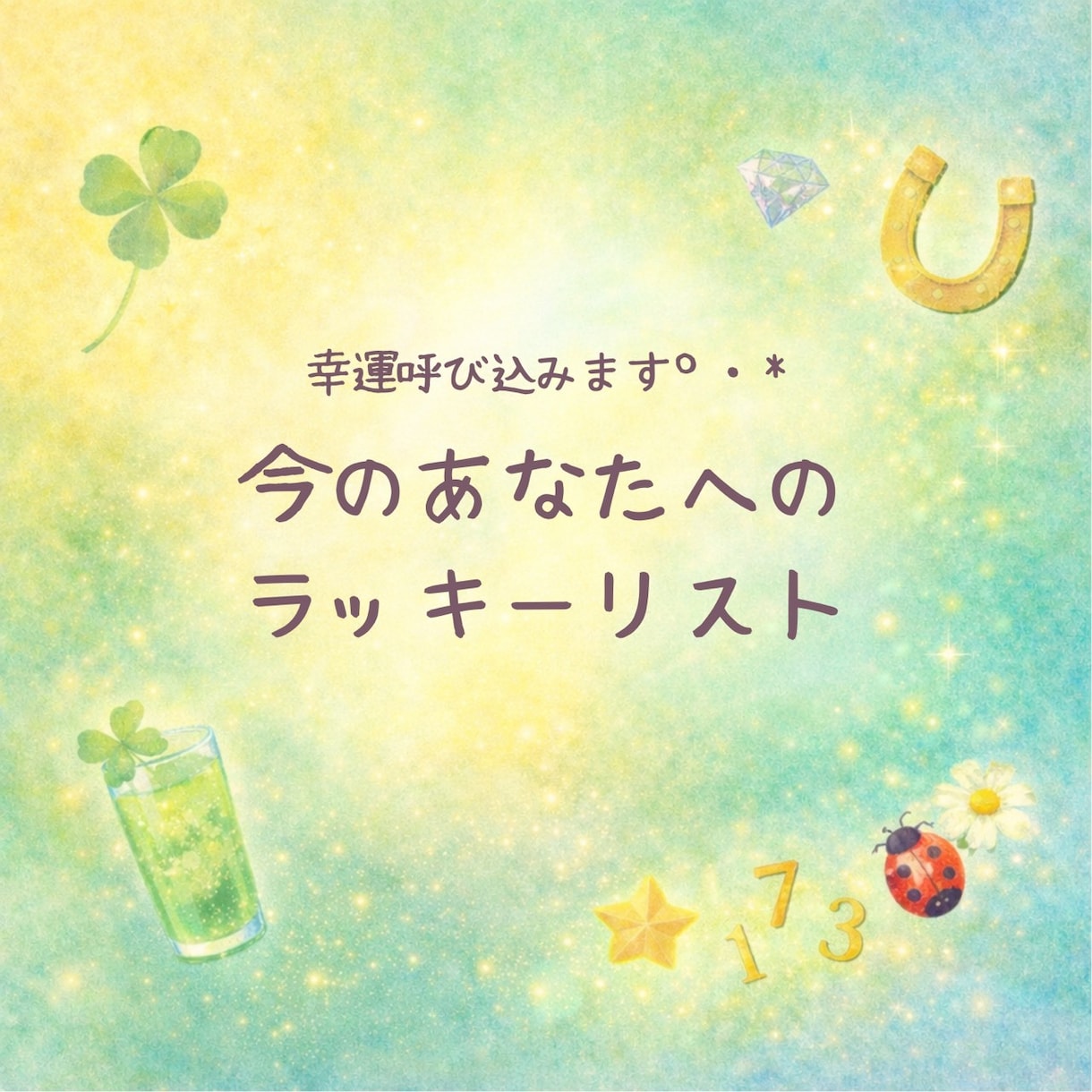 幸運を呼び込む方法を教えます 今のあなたへのラッキーリスト。 イメージ1