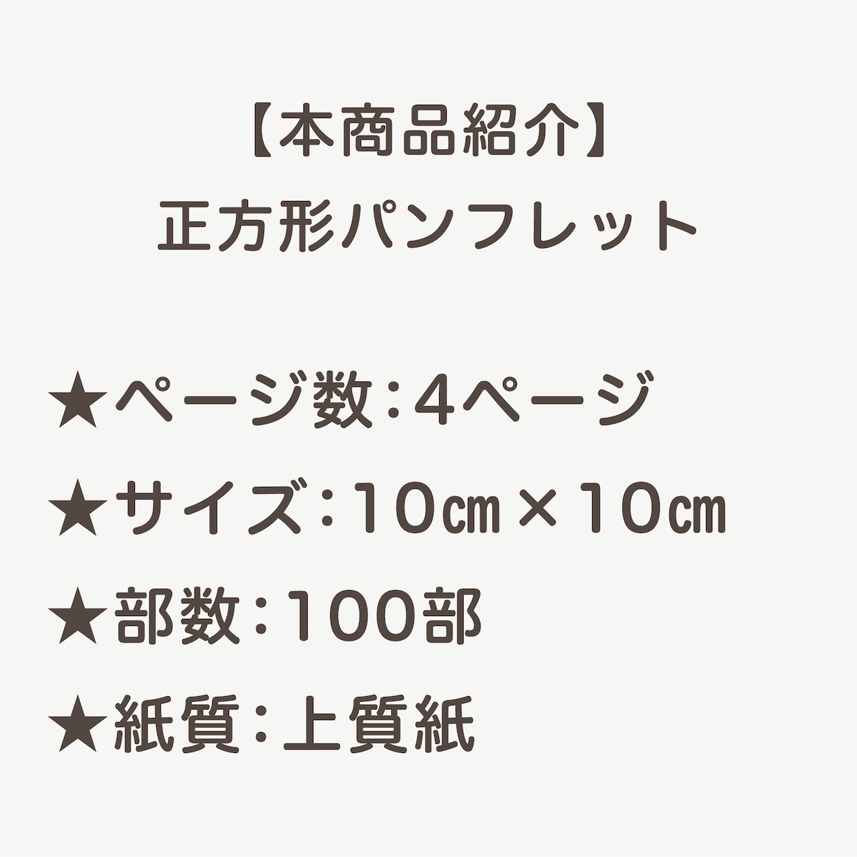 印刷100部納品付！正方形のパンフレット制作します 印刷物付で楽々！デザイン事務所制作だから安心・高品質を保証 イメージ2