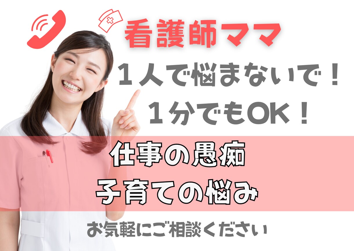 元看護師、現役ベビーシッターが愚痴や悩みを聞きます 仕事や子育ての悩み、働き方や旦那の愚痴など何でも聴きます イメージ1
