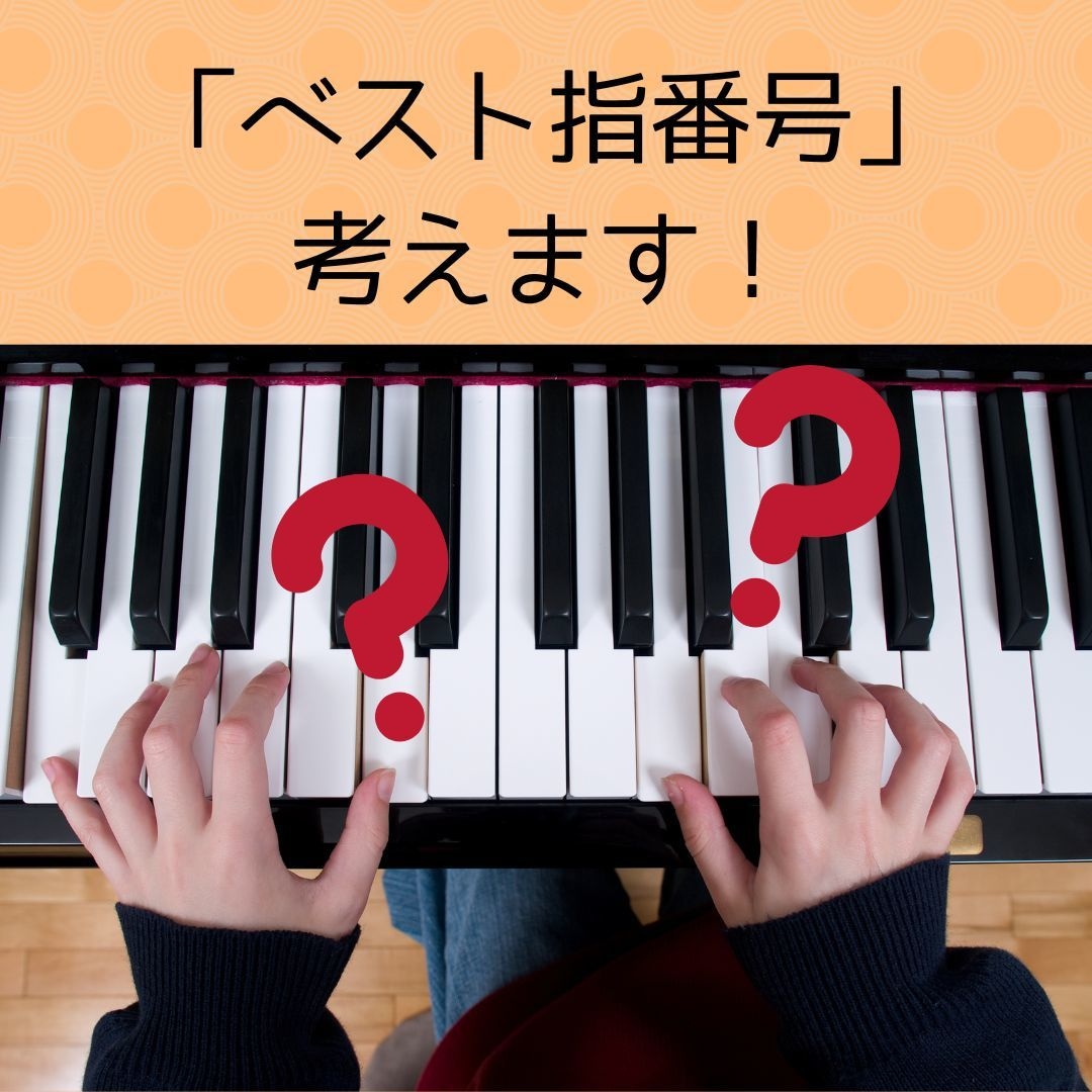 ピアノで弾きたい曲の「ベスト指番号」考えます 意外と難しい指番号の決定、音大大学院卒のピアニストが考えます イメージ1