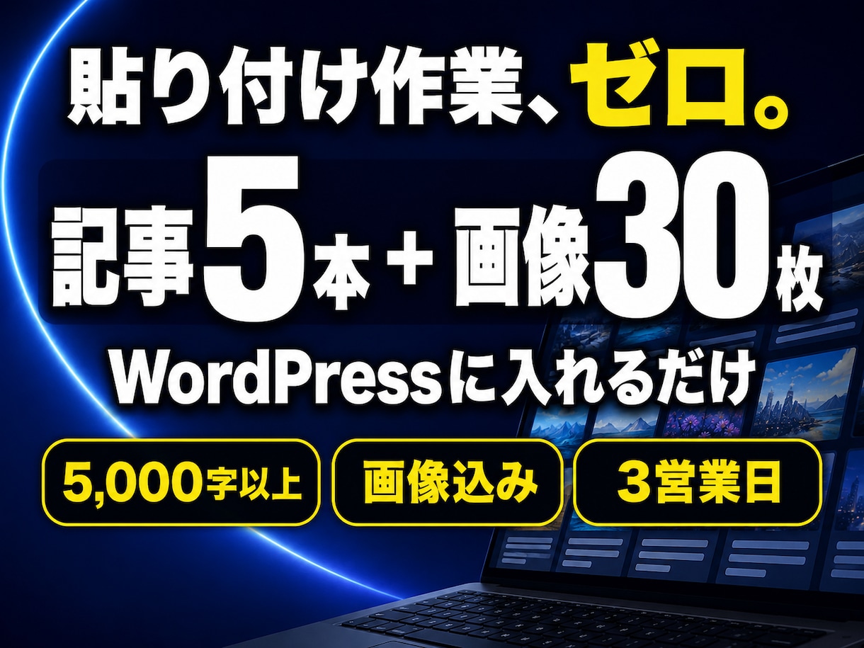 5000字超×5本のSEO記事を画像付きで作ります WordPressに一括投稿｜貼り付け作業ゼロで公開できます イメージ1