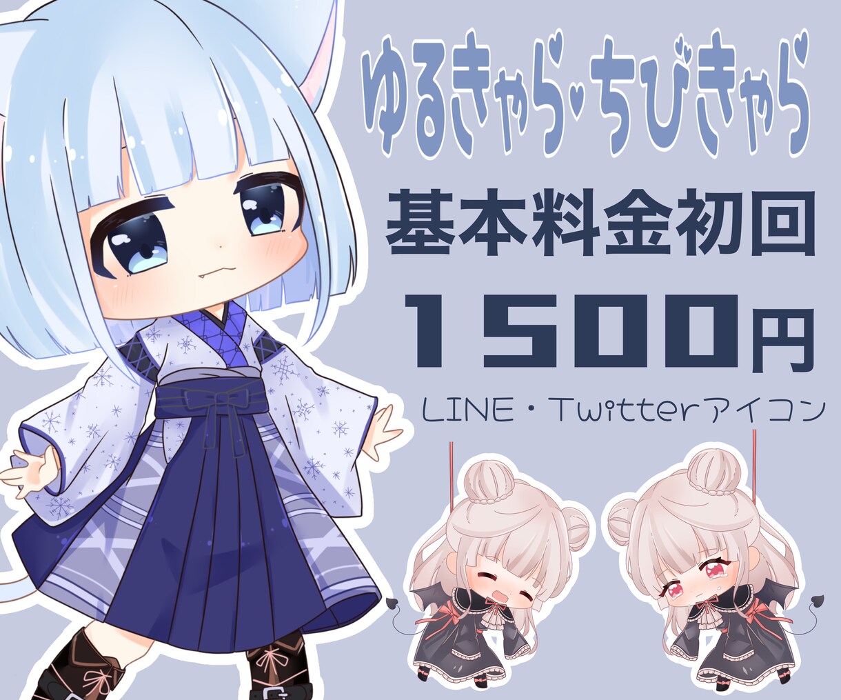 ちびキャラアイコンイラストか描いてます 初回限定1500円！残り9名！安価で初めてにピッタリ！！ イメージ1