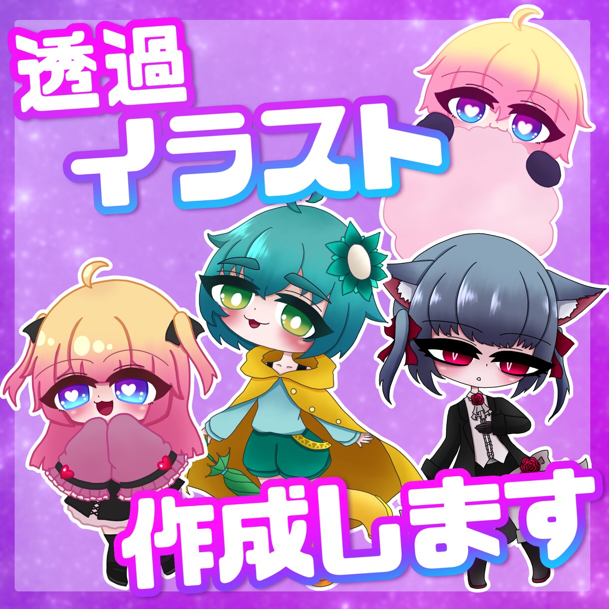 透過イラスト・スタンプ描きます サムネイルやTRPGの立ち絵等にご使用ください！ イメージ1
