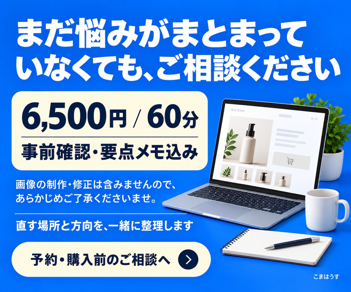 EC画像・LPの改善点と修正指示を整理します 外注への指示に迷う方へ。何をどう直すか決まる60分 イメージ7
