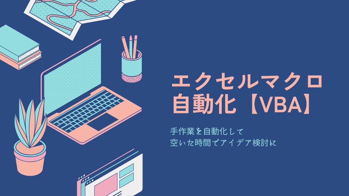エクセルなど作業を自動化します ご相談のみでOK！ざっくりでも良いので、是非ご相談ください。 イメージ1