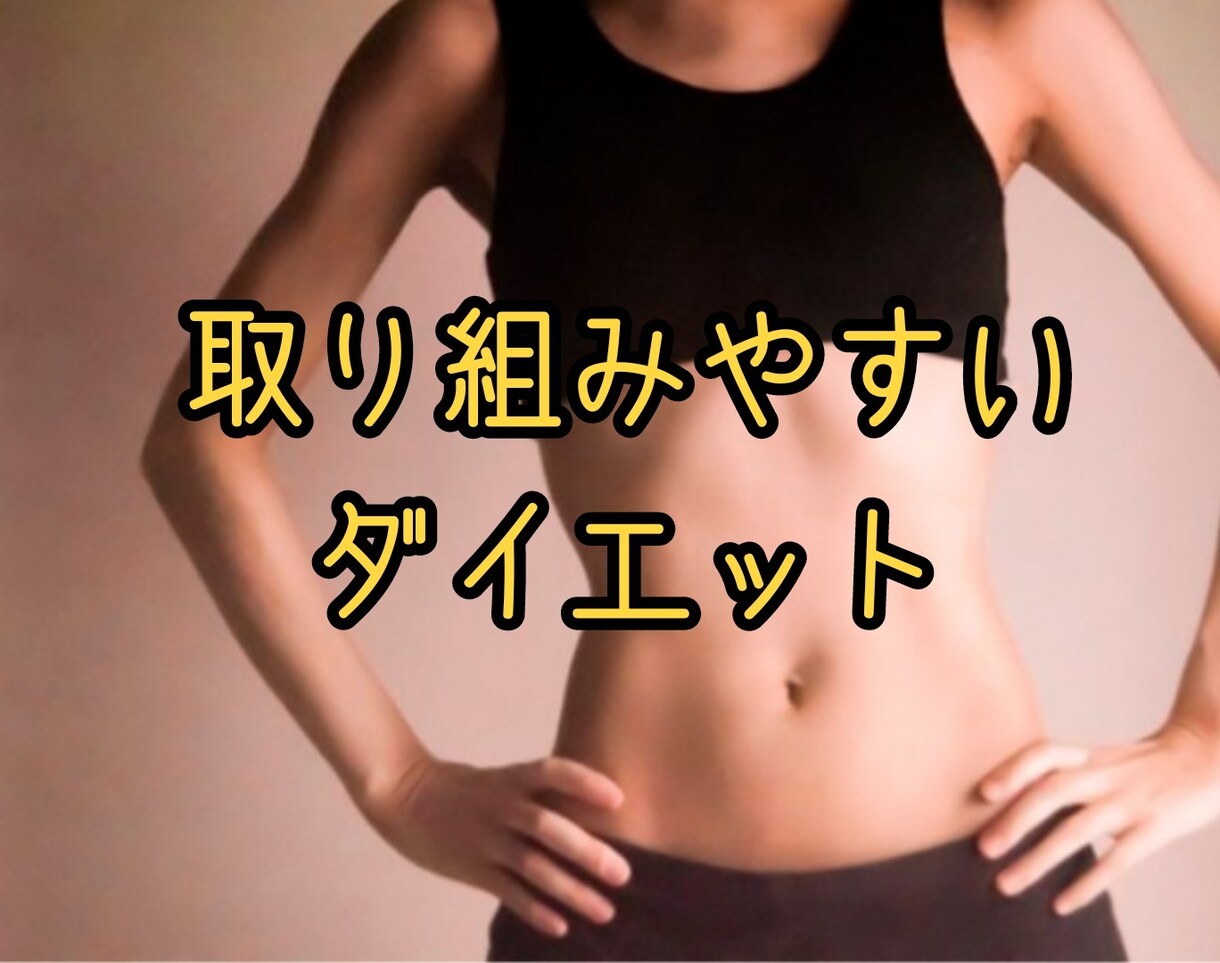 取り組みやすいダイエットを教えます カロリー計算不要、過度なトレーニングなし イメージ1