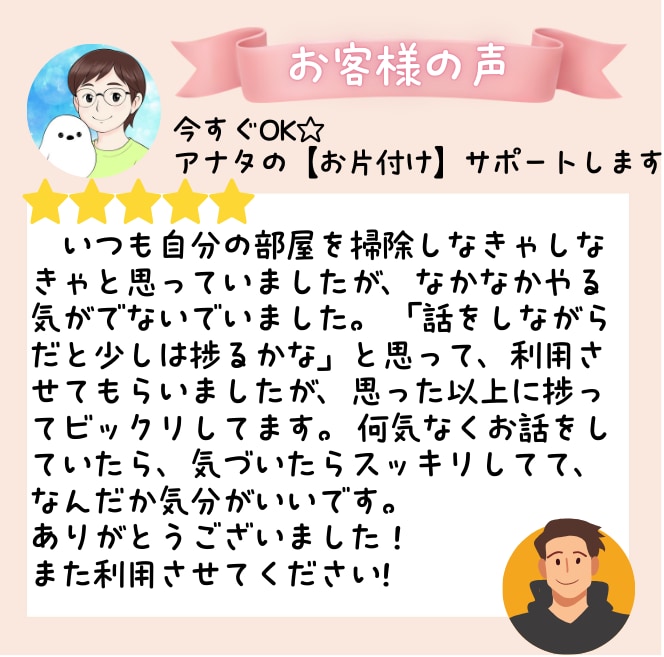 今すぐOK♥️アナタのお片付けを全力サポートします 電話しながら*一緒に*お掃除シマせんか？ イメージ2