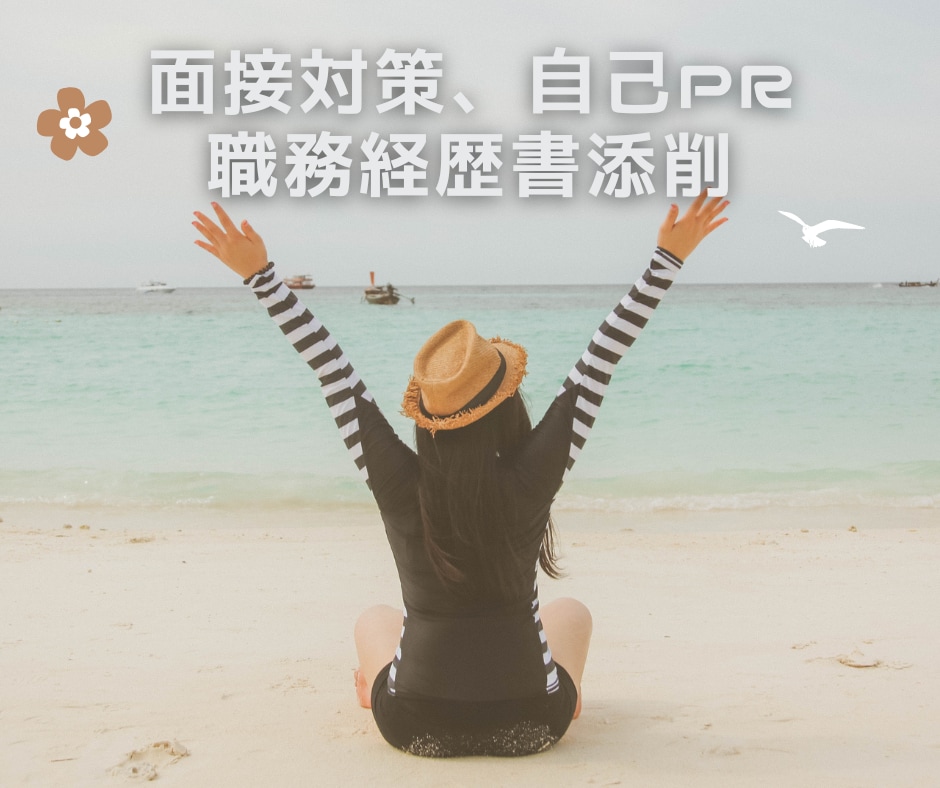 ライフキャリア相談！自己分析・キャリア形成します [オプション]自己PR・志望動機・職務経歴書・面接対策 イメージ2