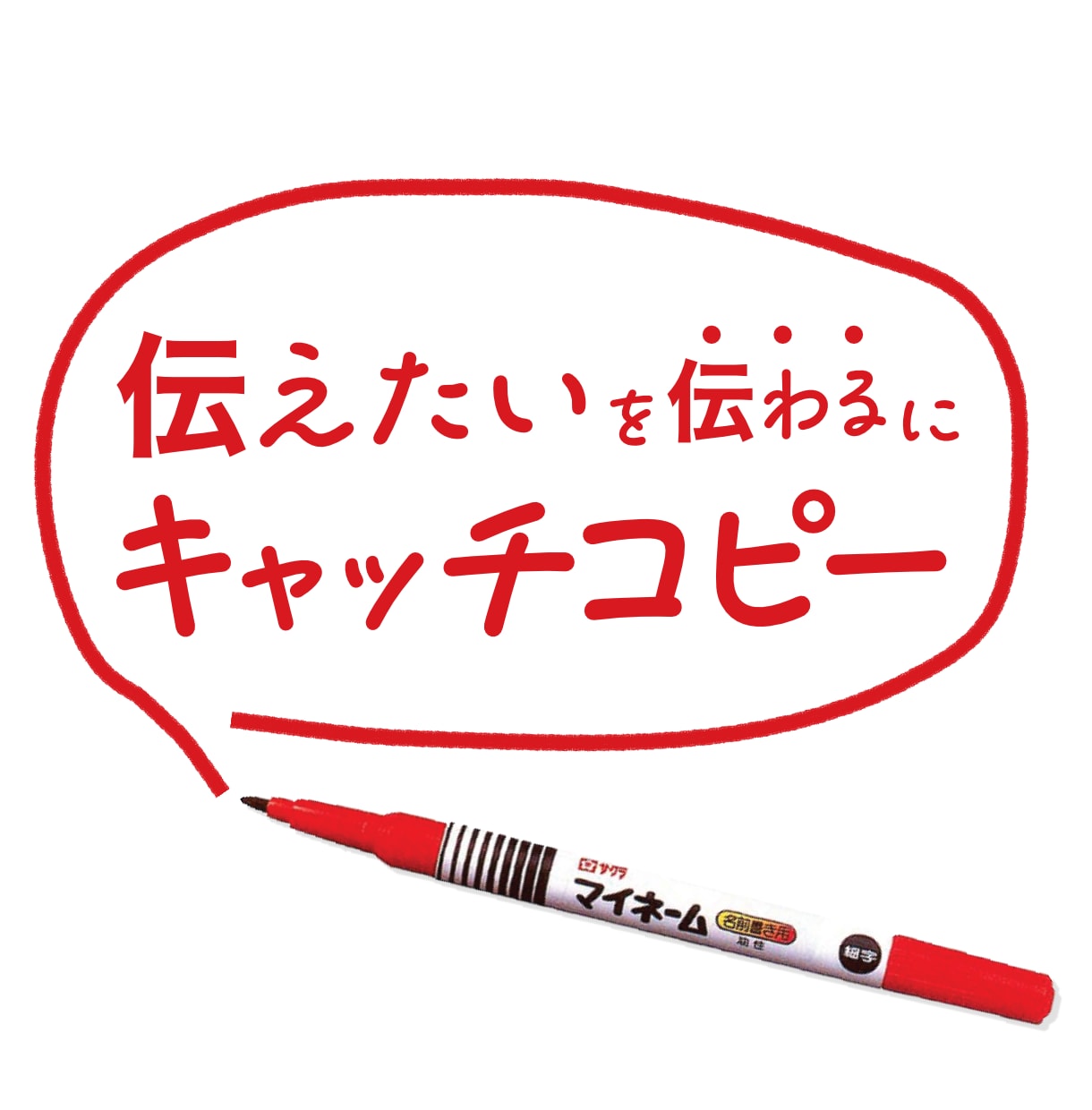 伝わるキャッチコピーを【5案】ご提案します プロのコピーライターが、あなたの伝えたい思いを、伝わる言葉に イメージ1