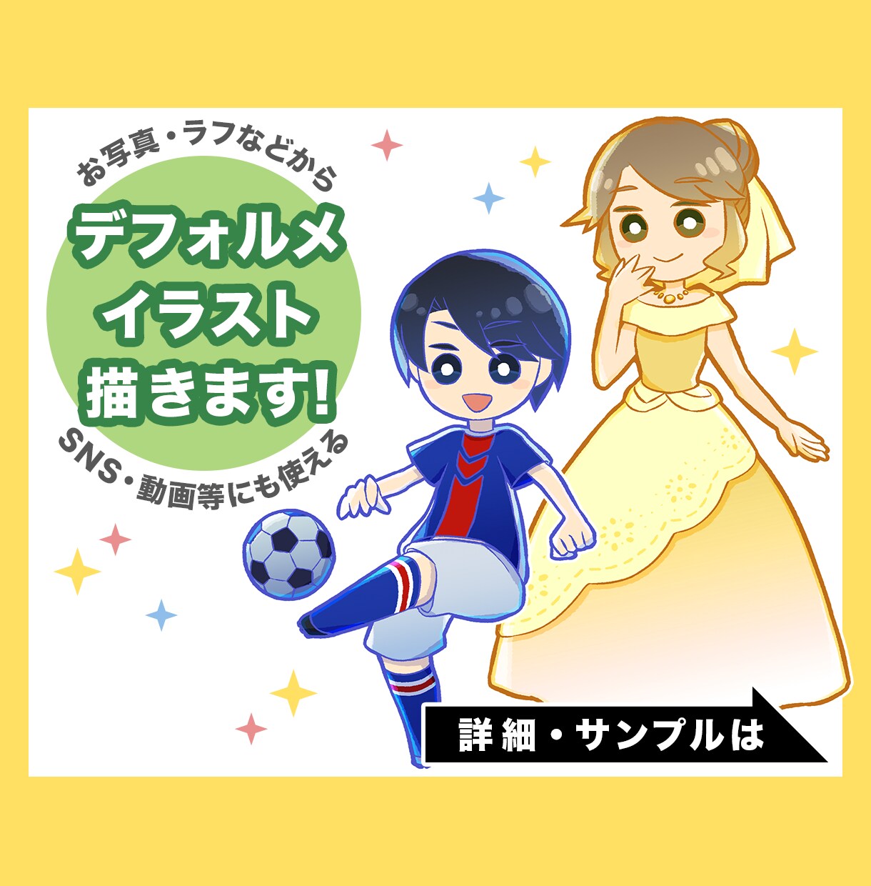 シンプル・かわいいデフォルメイラスト描きます SNSやブログや動画用に。お写真などから描きあげます。 イメージ1