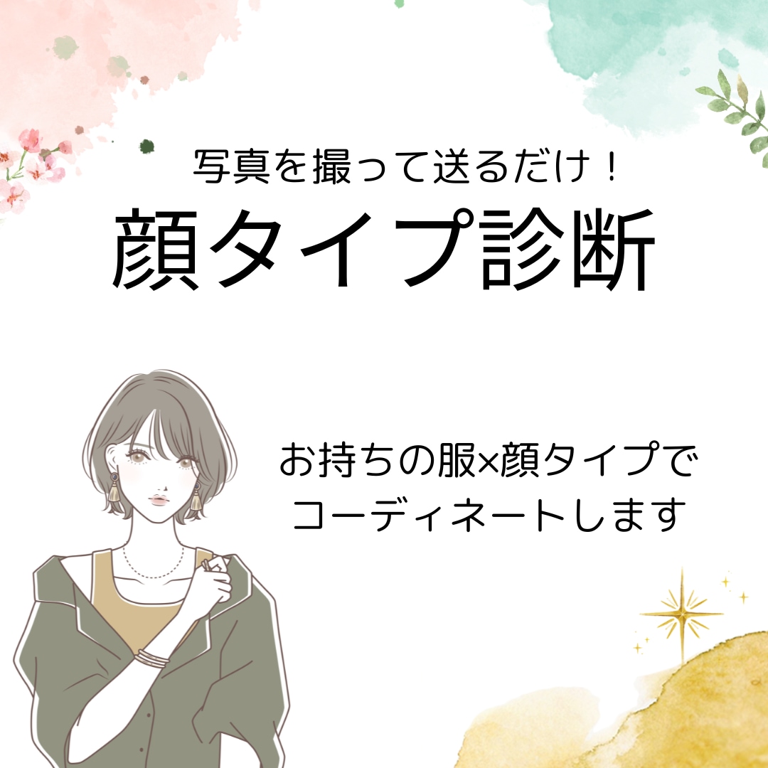 顔タイプ診断＋お持ちの服で個人カルテ作成します 診断タイプを軸に1人1人に合ったカルテを作成！ イメージ1