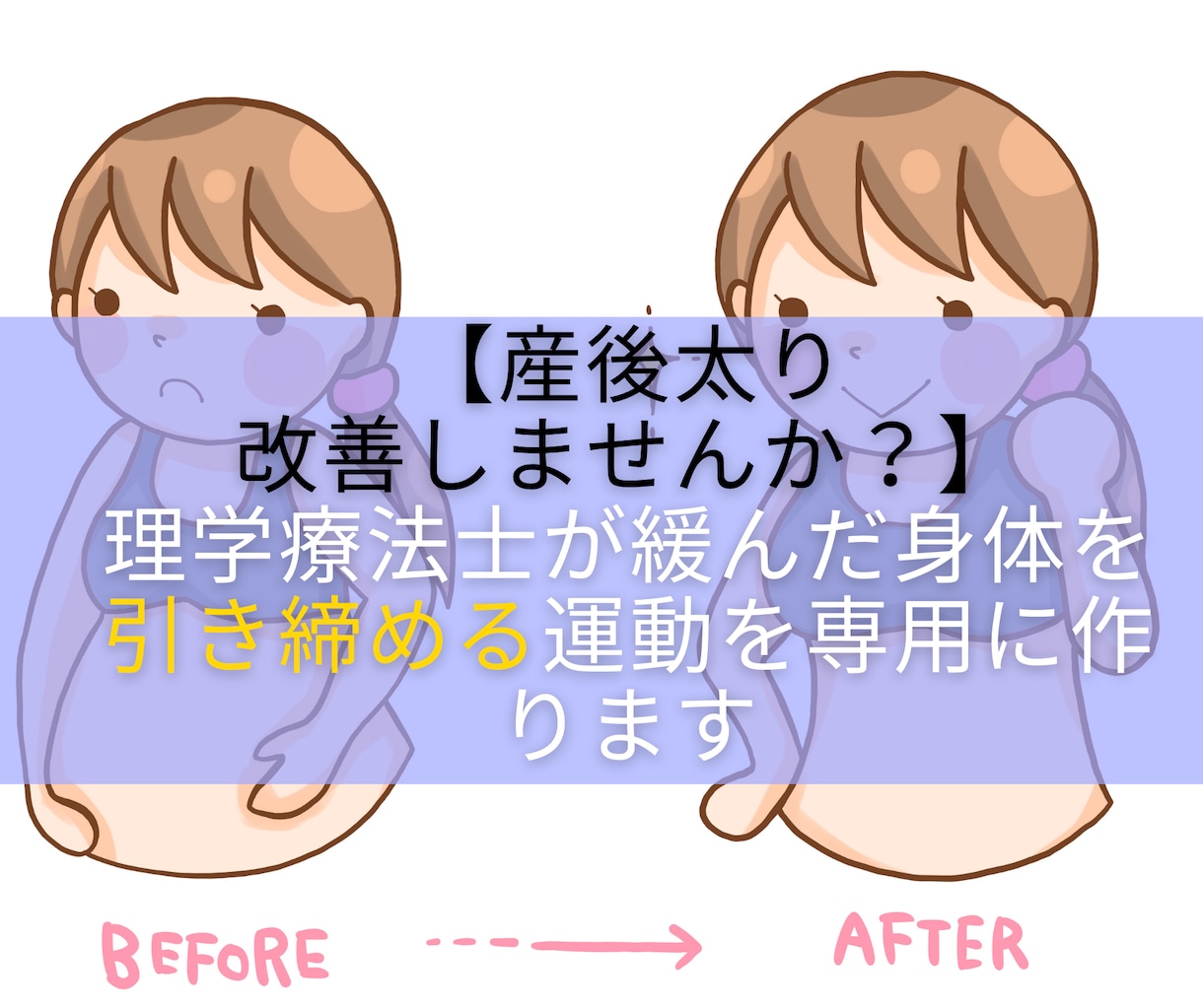 体型が戻りにくい産後太りを改善する運動教えます 理学療法士が産後の緩んだ身体を引き締める運動を専用に作ります イメージ1