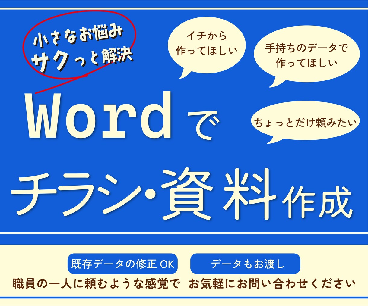 Wordでチラシ・資料作成します 小さなお悩みサクッと解決！ちょっと力を借りたい時に◎ イメージ1
