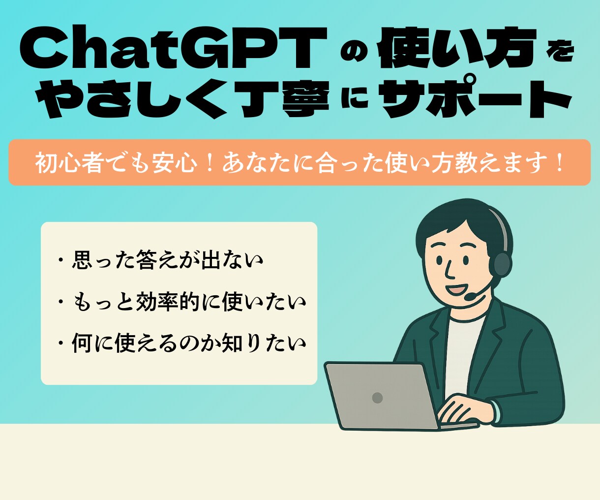 ChatGPTの使い方を丁寧にサポートします 初心者でも安心！目的に合った使い方を伝授 イメージ1