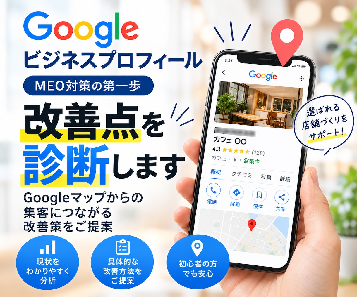 Googleビジネスプロフィールの改善点診断します MEO対策の第一歩！Googleマップ集客の改善策をご提案 イメージ1