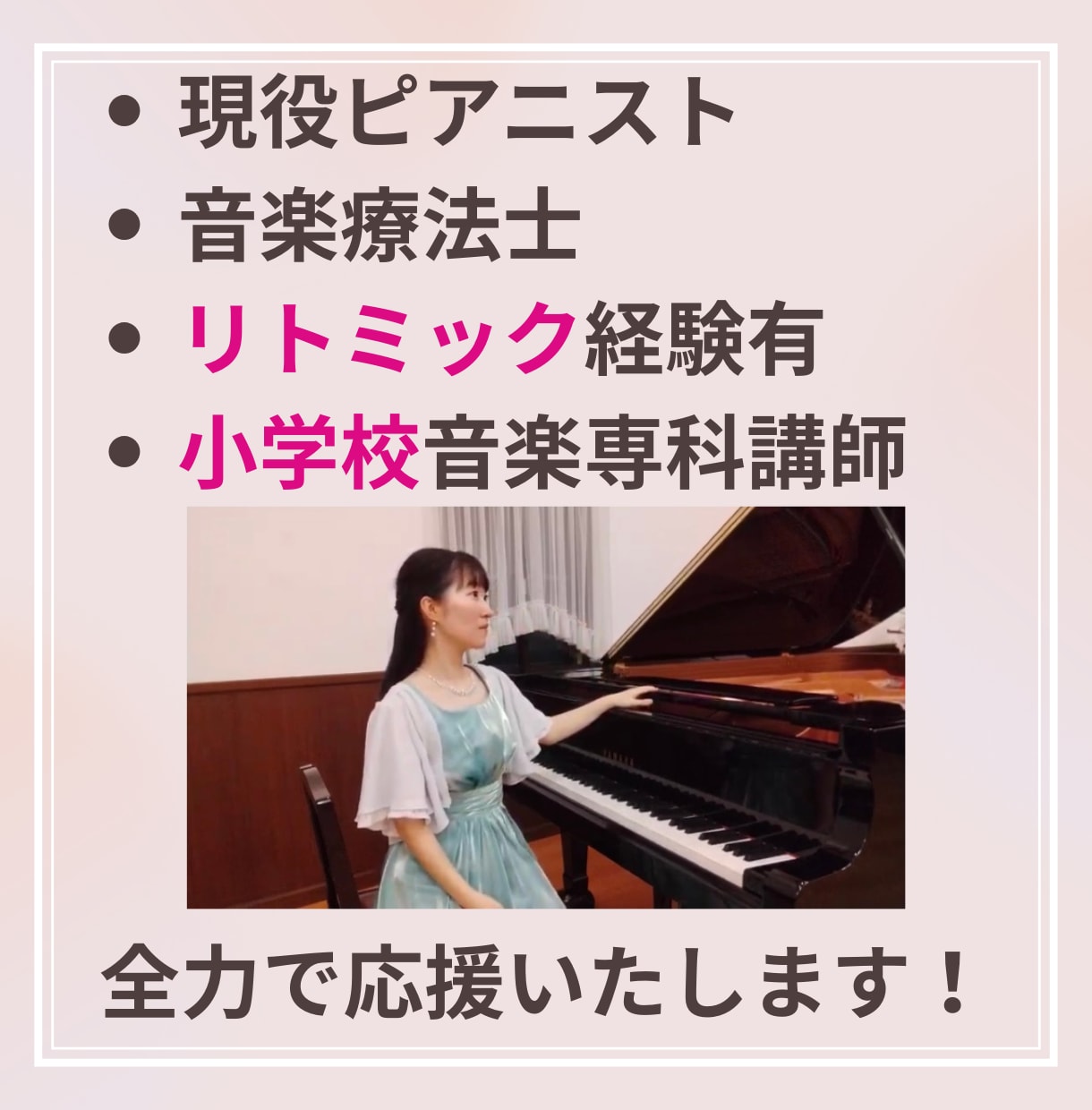 ピアノ・音楽の悩み何でも解決！相談のります 楽譜の疑問、弾き方、練習法から音大進路・卒後のキャリアまで！ イメージ9