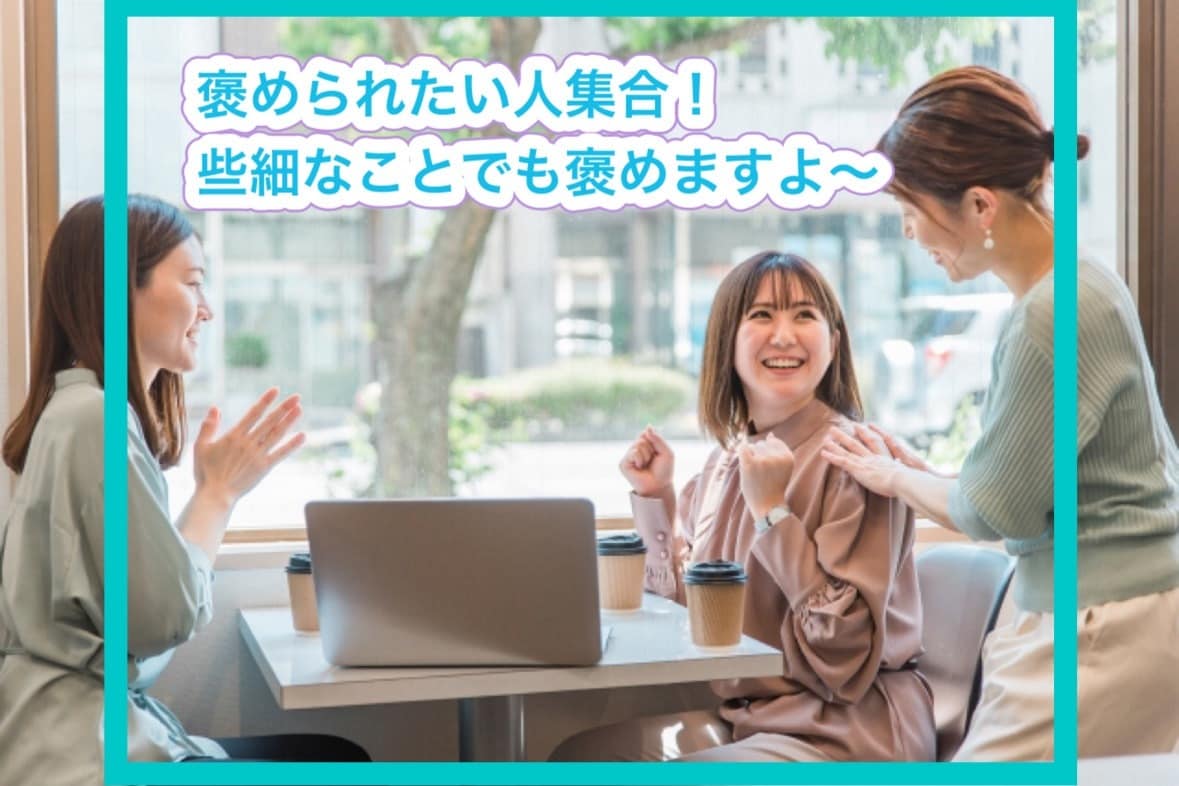 頑張らなくてもOK！あなたのこと褒めます 些細な事でもOK！褒められるような事がないと思う方もぜひ！ イメージ1