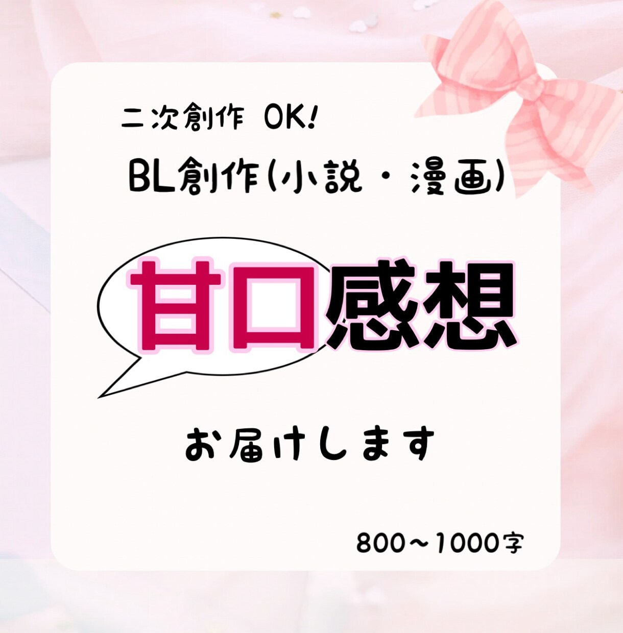 あなたの創作に、全力で愛を込めた感想を届けます あなただけへ全力で愛と熱量を注ぐ感想屋です イメージ1