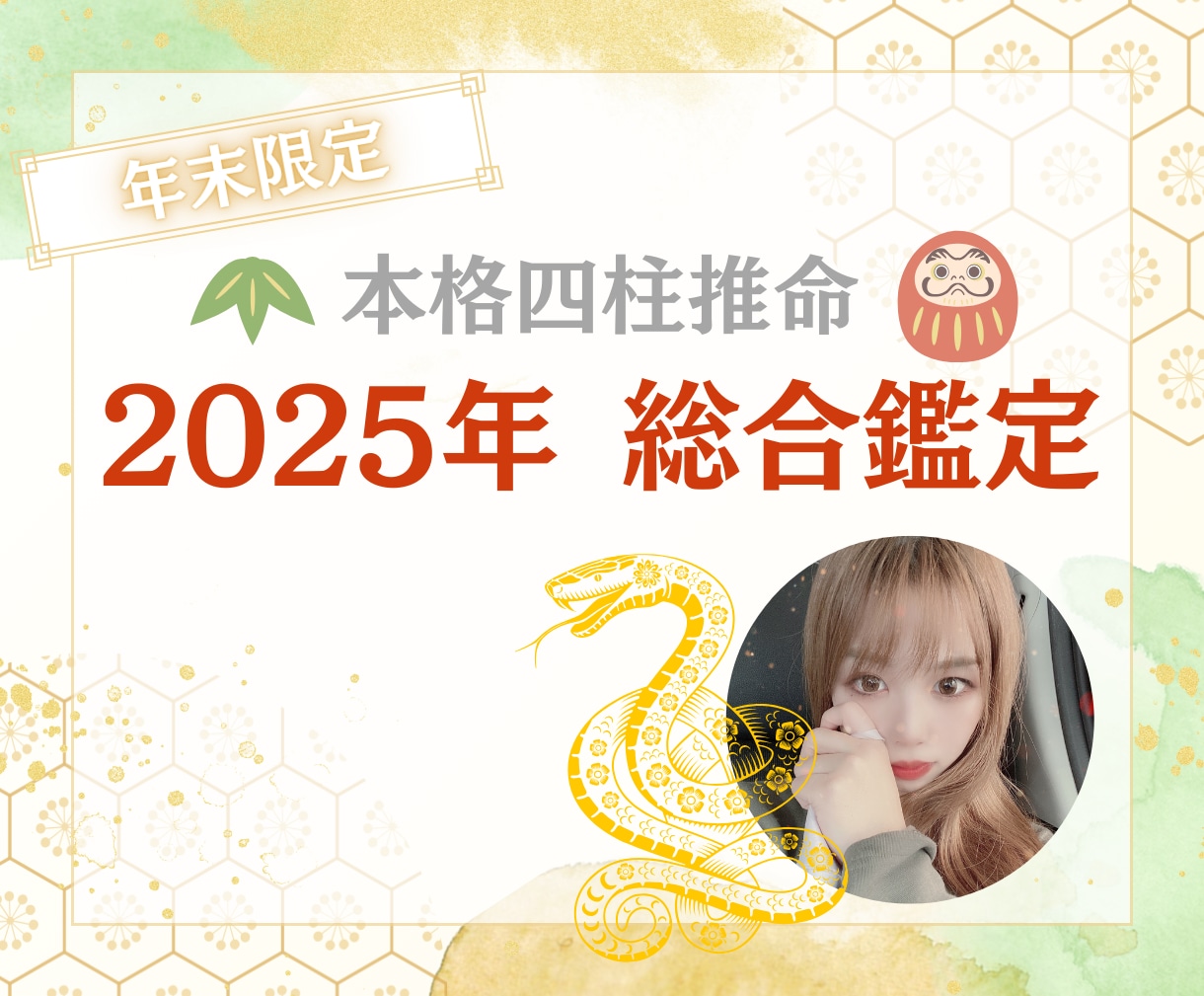 2025年の貴方だけの運勢を四柱推命で見ます 2025年は運を味方につけて素敵な1年を✨開運を届けます！ イメージ1