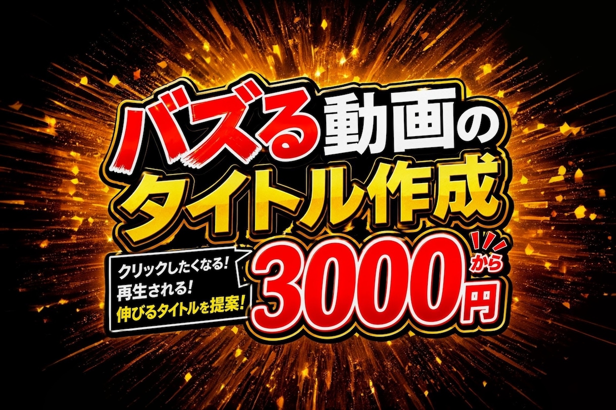 バズる動画のタイトル作成します Youtube TikTokの動画伸びに悩む方々へ！ イメージ1