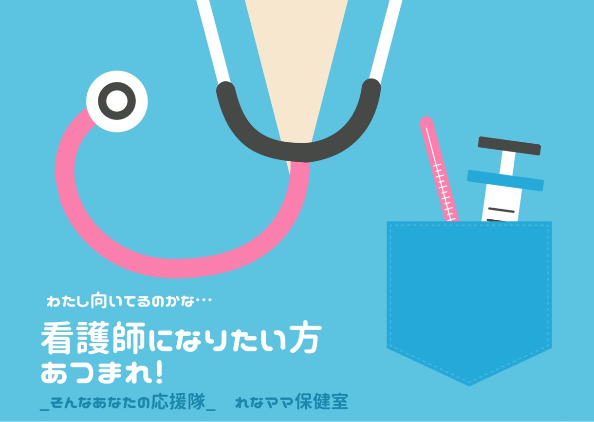 看護師を目指す方応援します 看護師になりたいその気持ちをバックアップします。 イメージ1
