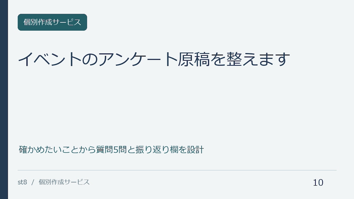 イベントのアンケート原稿を整えます 確かめたいことから質問5問と振り返り欄を設計 イメージ1