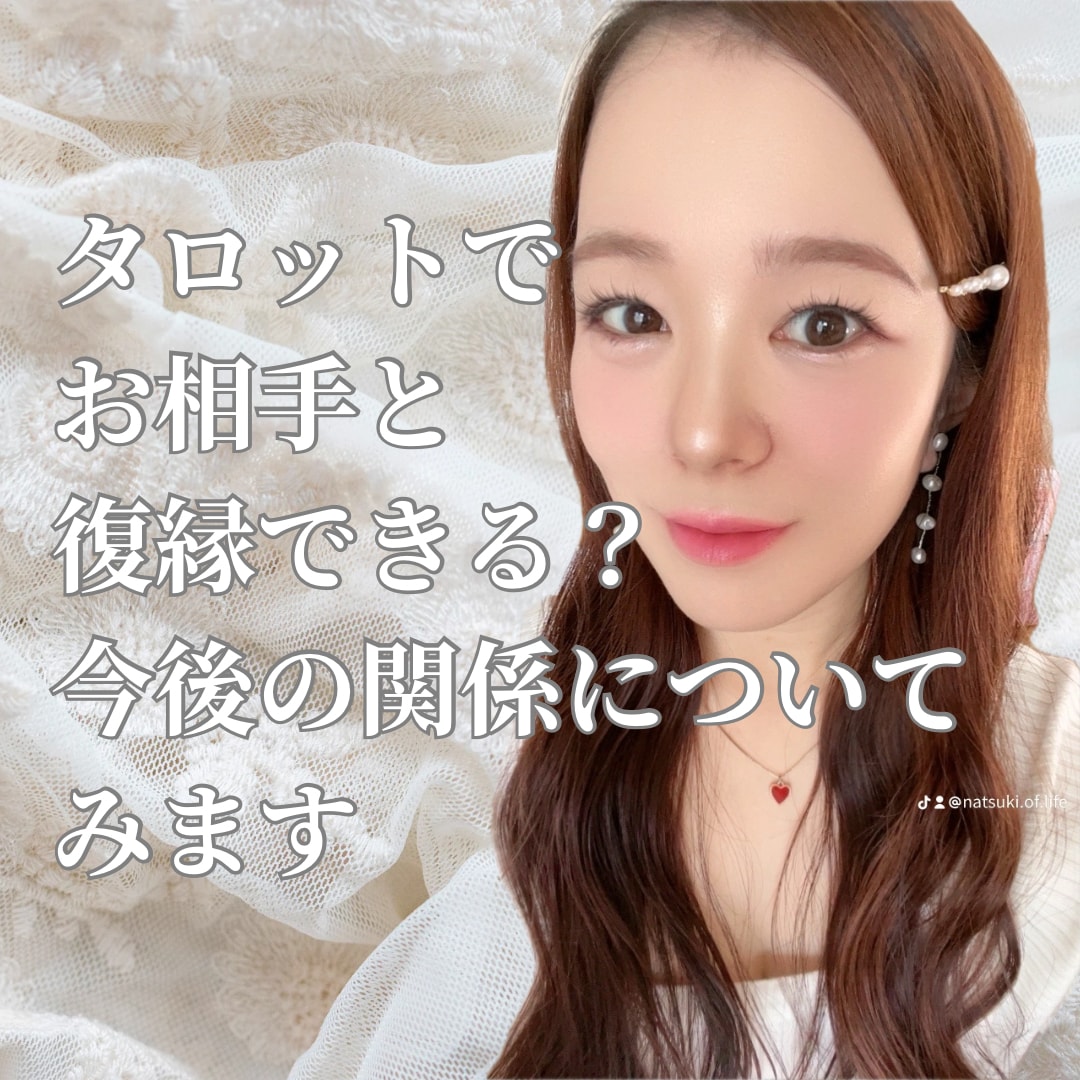 タロットでお相手と復縁できるか占います 忘れられない人がいてとても辛い想いを抱えてる方へ イメージ1