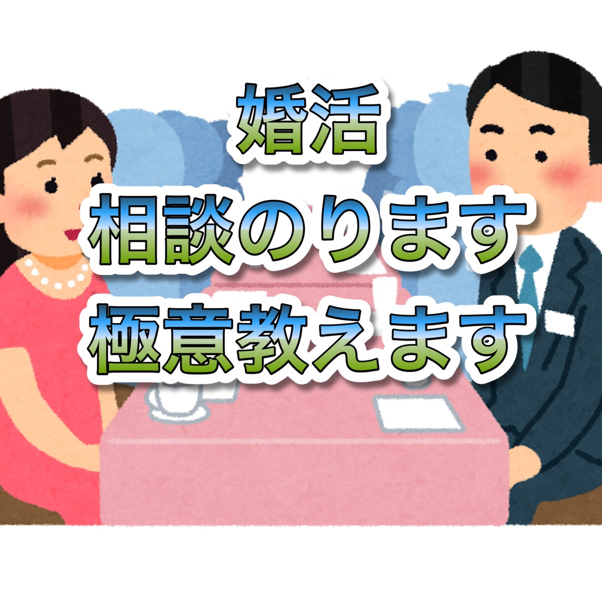 実体験に基づいて婚活の相談や極意教えます カウンセラーでは教えれない実体験を基づいたアドバイスをします イメージ1