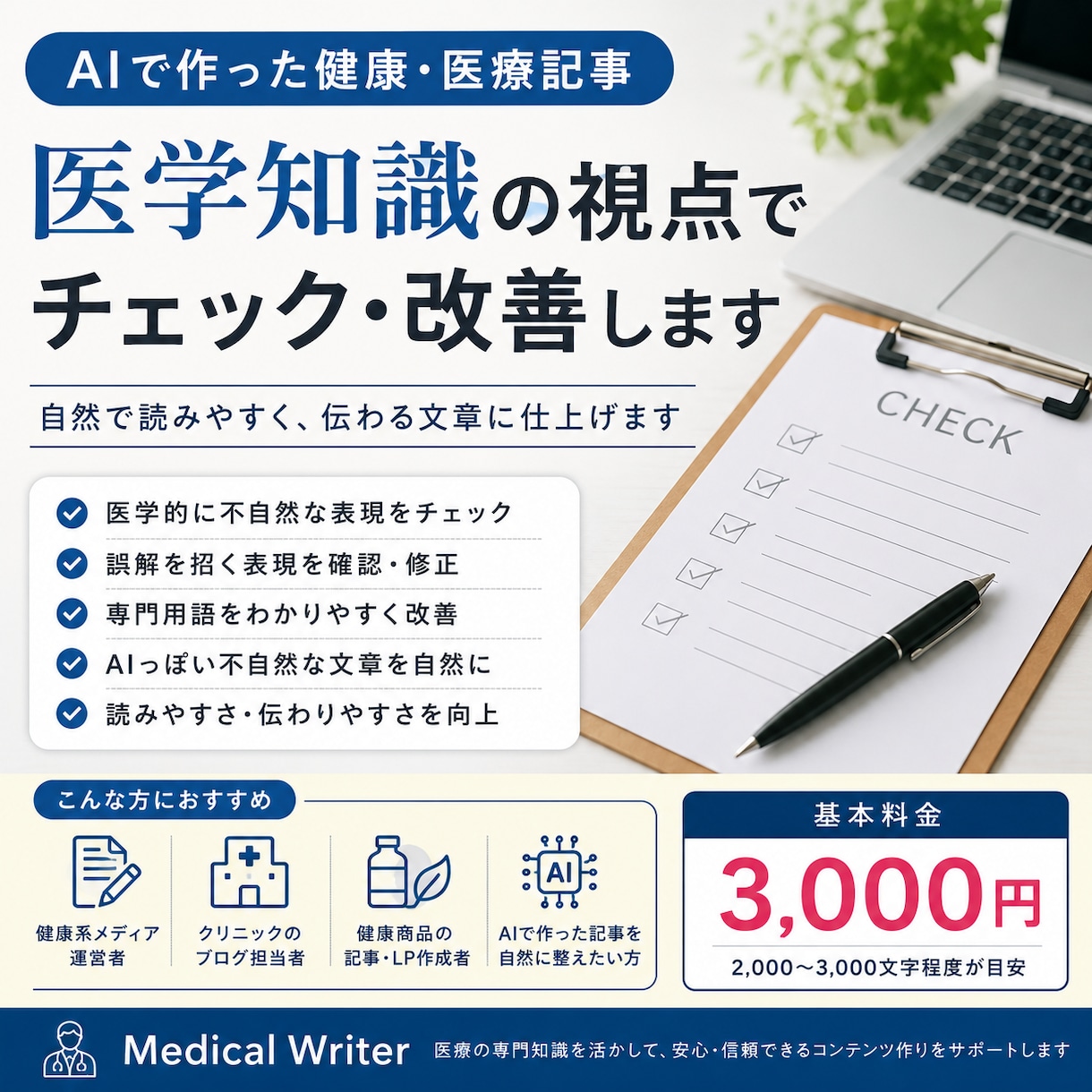 AIで作った健康・医療記事をチェックします 現役医師が、医学知識の視点で自然で読みやすい文章に改善 イメージ1