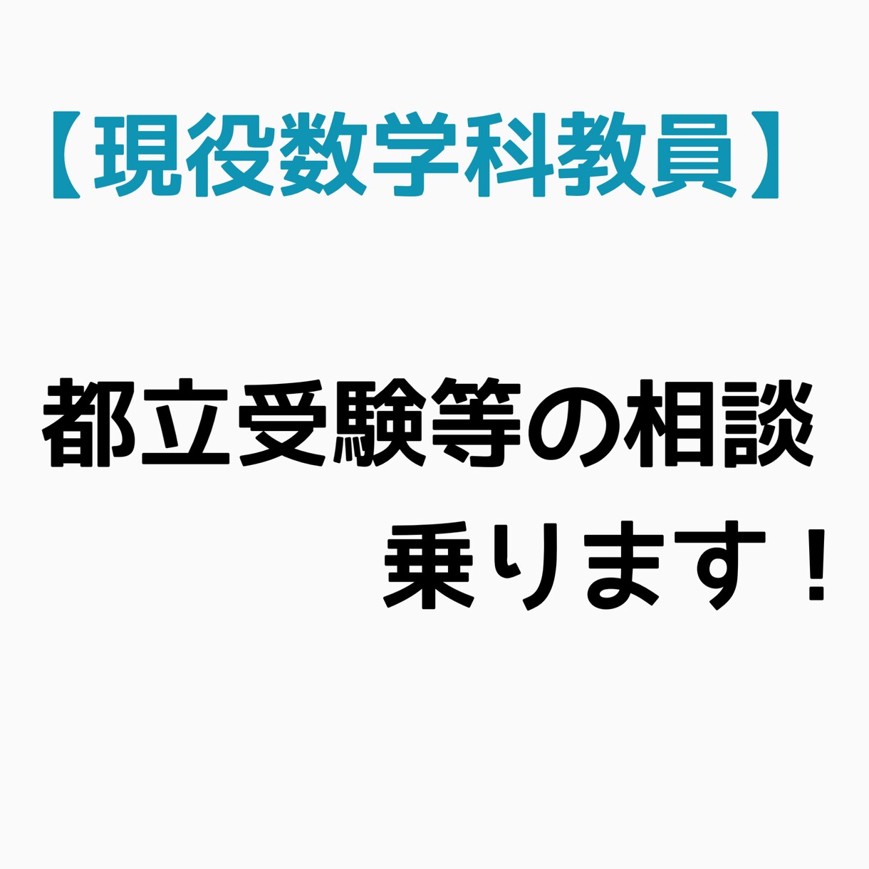 現役数学科教員が都立受験の相談乗ります 都立受験の相談、適切な併願校、指定校利用、などなど イメージ1
