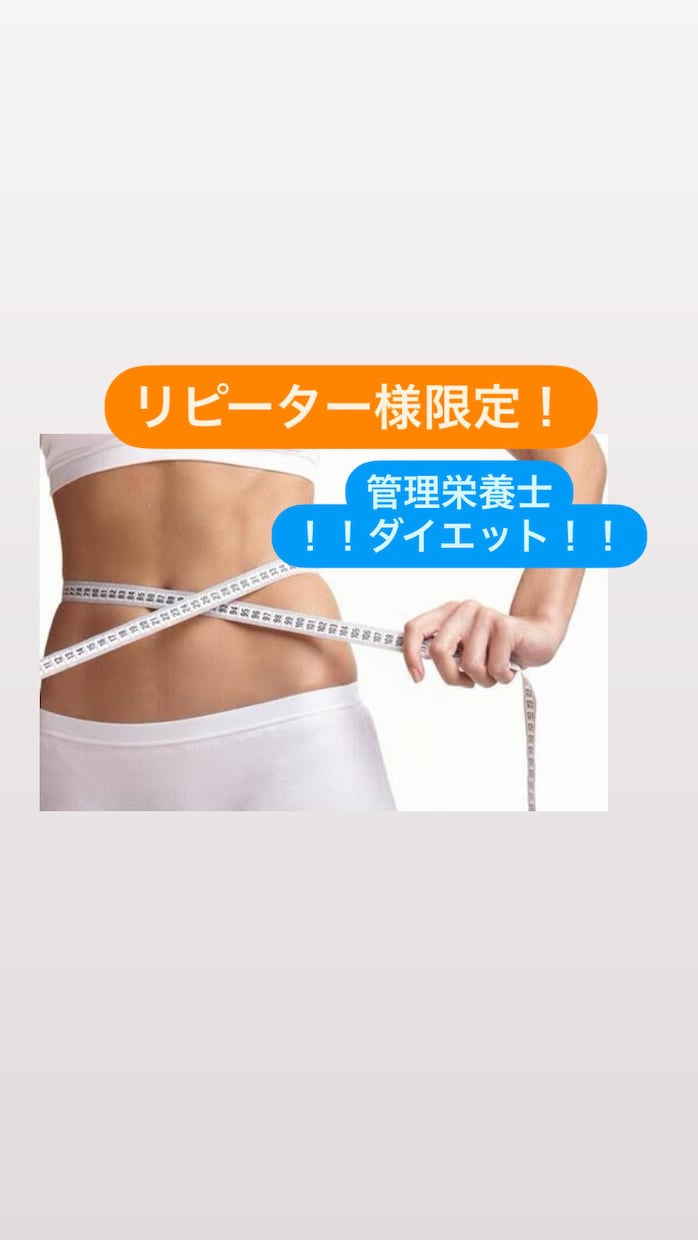 リピーター様限定!管理栄養士がダイエット指導します リピーター様限定!継続支援で1ヶ月理想の身体を作ります! イメージ1