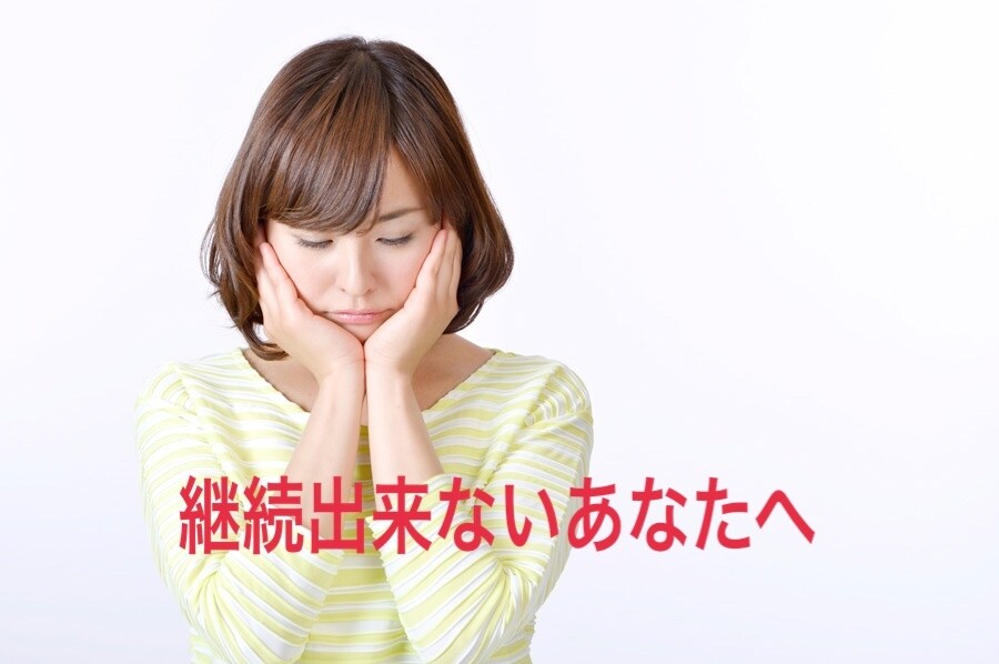 継続出来ないあなたへ　継続出来るように確認します 3日坊主のあなた！第三者の力を借りて継続してみませんか？ イメージ1