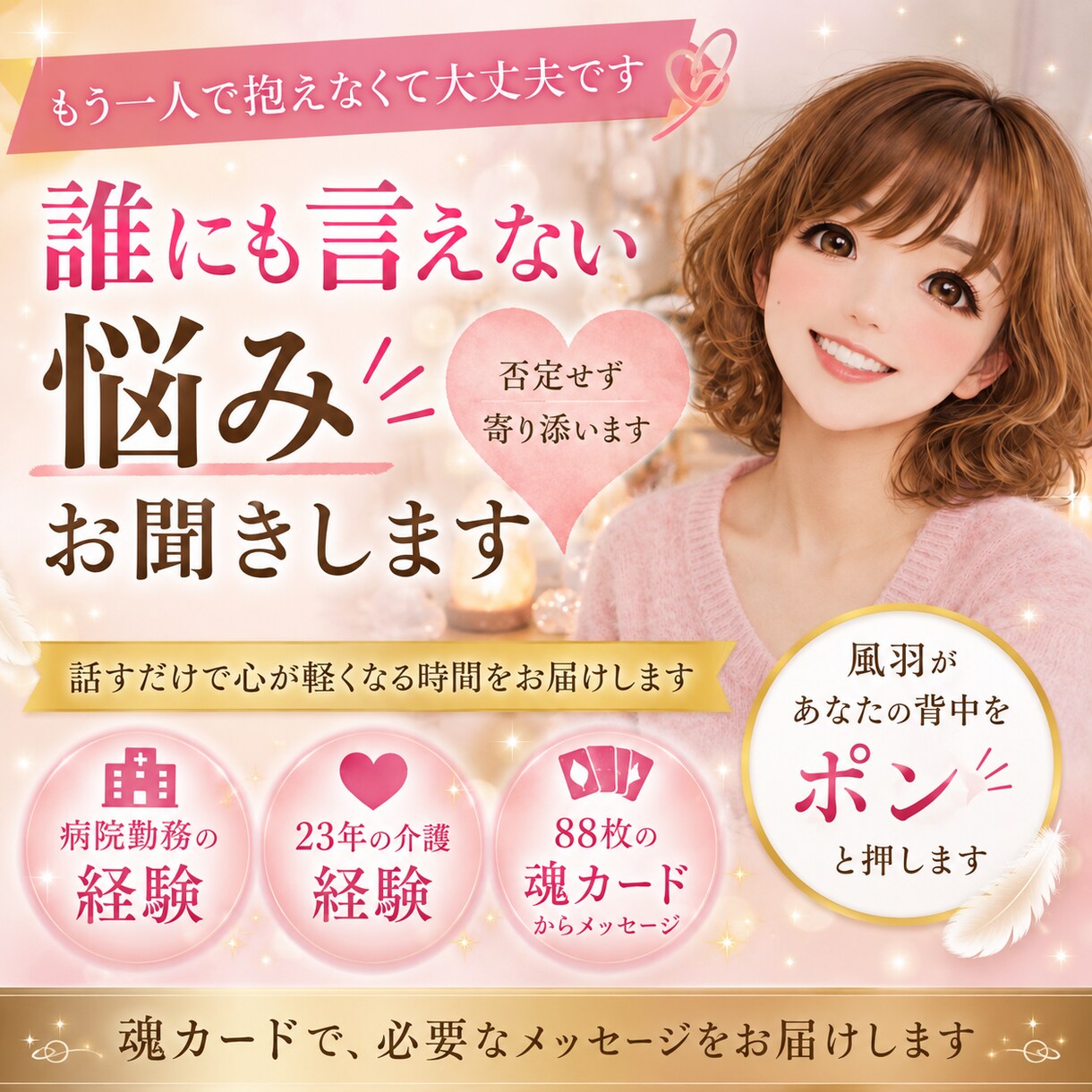誰にも言えない悩みお聞きします 否定せず寄り添い心が軽くなる時間です イメージ7
