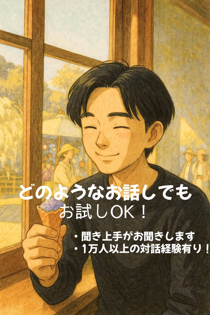 誰かと話がしたい！相談・愚痴・悩み等お聞きします 【お試し1分から】違うかな？と思ったらお切りください イメージ1