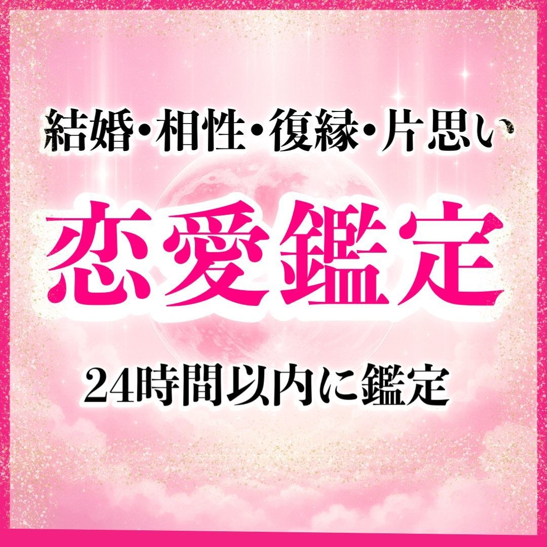 片思い・復縁・結婚・失恋 なんでもを霊視します 不安や疑い、本当の望みとのズレを調整しましょう イメージ1